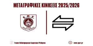 Μεταγραφικές κινήσεις 2025-2026