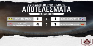 Αποτελέσματα Κυπέλλου ΕΠΣΡ 1ου ομίλου