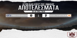 Ολοκλήρωση 1ης αγωνιστικής κυπέλλου ΕΠΣΡ