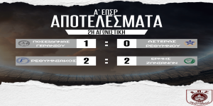Αποτελέσματα 5/10 και Βαθμολογία Α ΕΠΣΡ