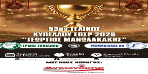 ΤΕΛΙΚΟΣ ΚΥΠΕΛΛΟΥ ΕΠΣ ΡΕΘΥΜΝΟΥ 2025–2026