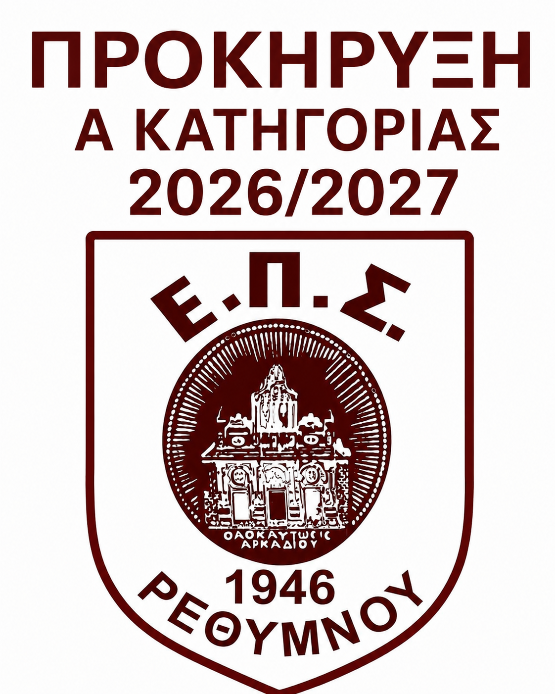 Προκήρυξη Α κατηγορίας 2026/27